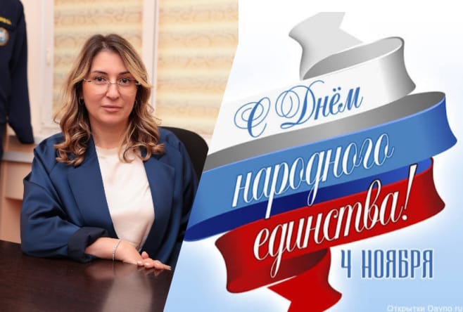 Поздравление с Днем народного единства